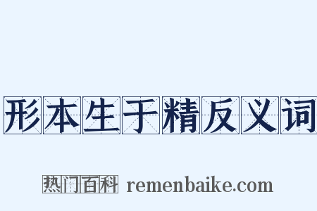 形本生于精反义词是什么意思的图片